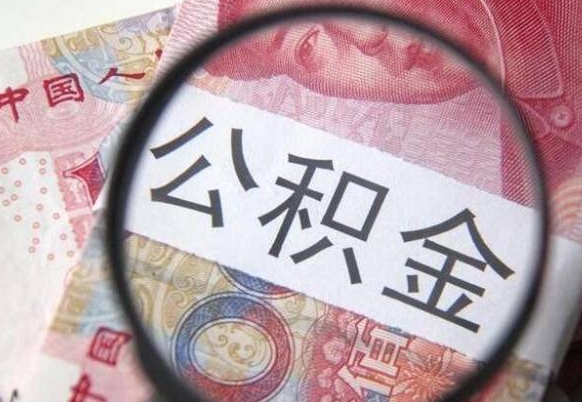 邵阳住房公积金个人提取方法（手机提取个人公积金流程）