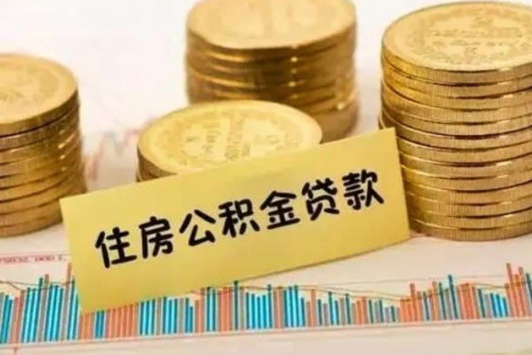 邵阳公积金提5万（住房公积金5万能提多少）